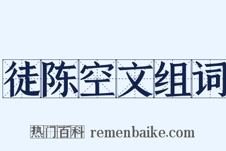 徒陈空文组词是什么意思的图片